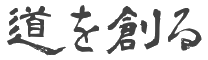 道を創る